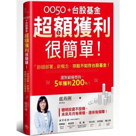 0050+台股基金超額獲利很簡單！「鈔錢部署」新概念，存股不如存台股基金！