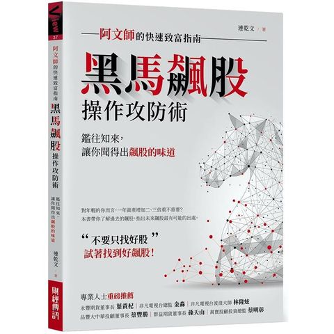 黑馬飆股操作攻防術：阿文師的快速致富指南