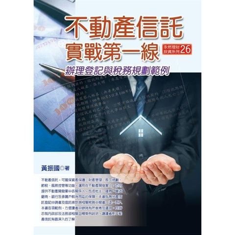 不動產信託實戰第一線：辦理登記稅務（110年）