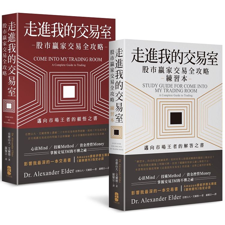  走進我的交易室：邁向市場王者的頓悟與解答套書（三版）（股市贏家交易全攻略+練習本/兩冊不分售）