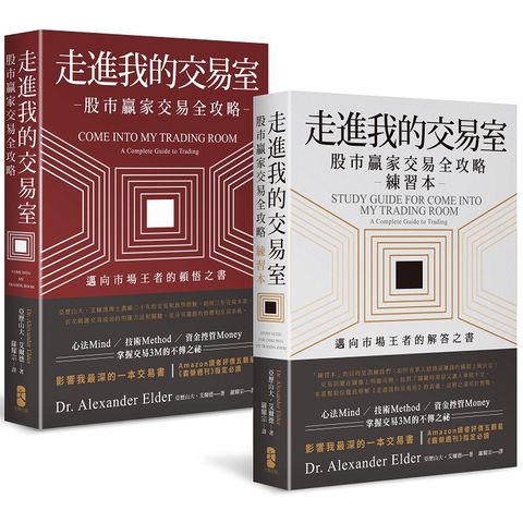 走進我的交易室：邁向市場王者的頓悟與解答套書（三版）（股市贏家交易全攻略+練習本/兩冊不分售）