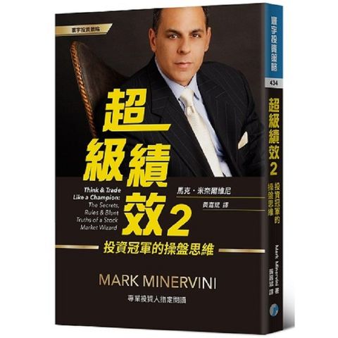 超級績效2：投資冠軍的操盤思維