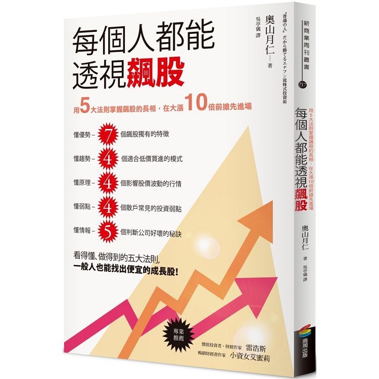  每個人都能透視飆股：用5大法則掌握飆股的長相，在大漲10倍前搶先進場