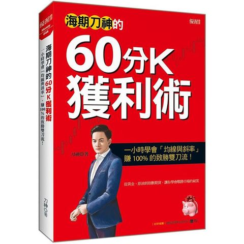 海期刀神的60分K獲利術：一小時學會「均線與斜率」，賺 100% 的致勝雙刀流！（全新修訂版）