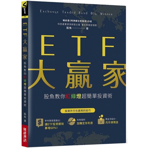 ETF大贏家：股魚教你紅綠燈超簡單投資術