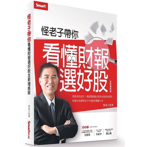 怪老子帶你看懂財報選好股（全新增修版）