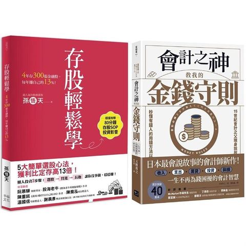 財務自由入門套書：《會計之神教我的金錢守則》+《存股輕鬆學》