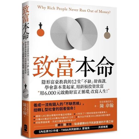 致富本命：隱形富豪教我的12堂「不缺」財商課，學會靠本業起家，用斜槓投資致富