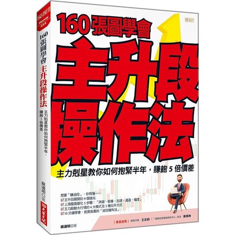 160張圖學會主升段操作法：主力剋星教你如何抱緊半年，賺飽5倍價差