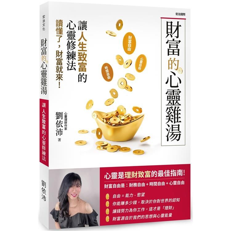  財富的心靈雞湯，讓人生致富的心靈修練法