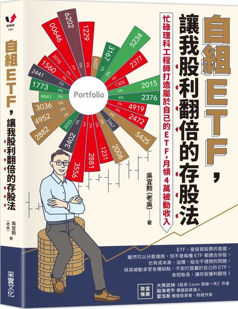 自組ETF，讓我股利翻倍的存股法：忙碌理科工程師打造屬於自己的ETF，月領4萬被動收入