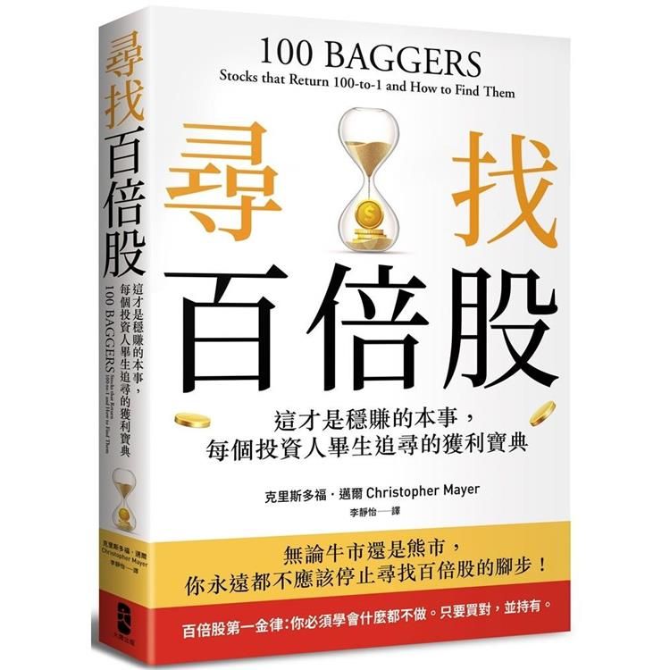  尋找百倍股：這才是穩賺的本事，每個投資人畢生追尋的獲利寶典