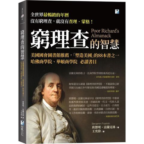 窮理查的智慧：美國國會圖書館推薦，哈佛商學院、華頓商學院必讀書目