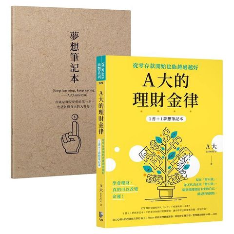 A大的理財金律：從零存款開始也能越過越好【1書+1夢想筆記本】