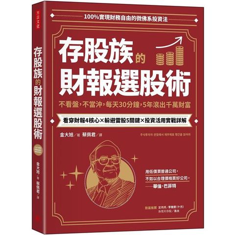 存股族的財報選股術：不看盤，不當沖，每天30分鐘，5年滾出千萬財富