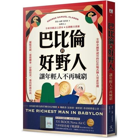 巴比倫的好野人：讓年輕人不再喊窮（最新譯本，暢銷書《富爸爸，窮爸爸》作者理財啟蒙之書）