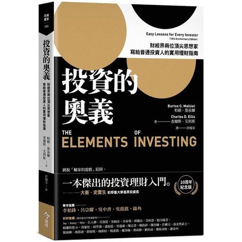 投資的奧義：財經界兩位頂尖思想家，寫給普通投資人的實用理財指南【10周年紀念版】