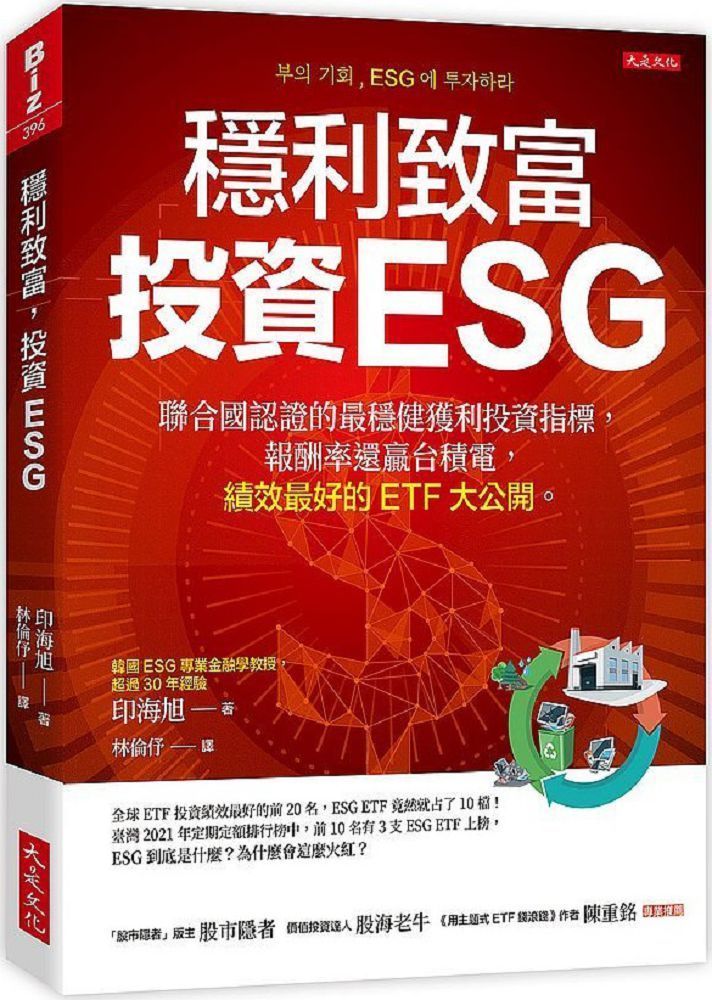  穩利致富，投資ESG：聯合國認證的最穩健獲利投資指標，報酬率還贏台積電，績效最好的ETF大公開。