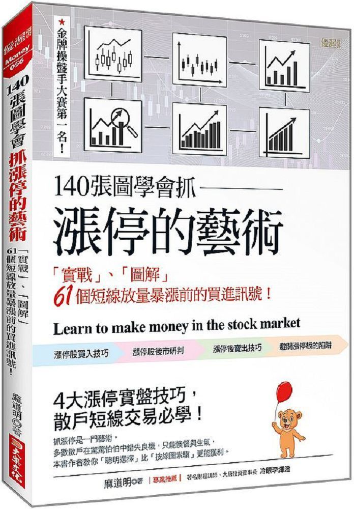  140張圖學會抓漲停的藝術：「實戰」、「圖解」 61個短線放量暴漲前的買進訊號！