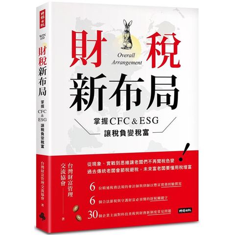 財稅新布局：掌握CFC&ESG讓稅負變稅富