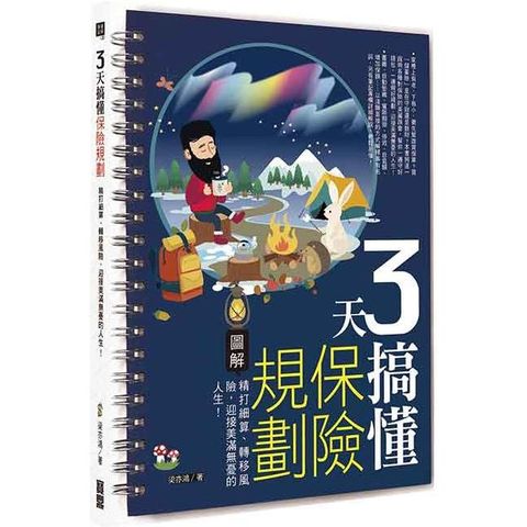 3天搞懂保險規劃：精打細算、轉移風險，迎接美滿無憂的人生！