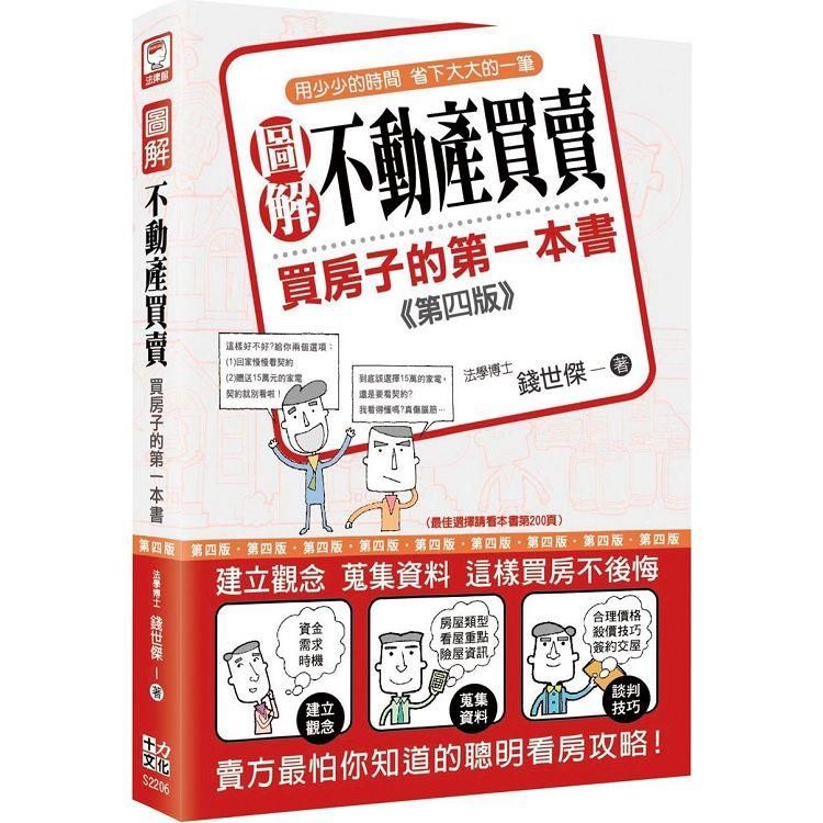  圖解不動產買賣：買房子的第一本書（第四版）