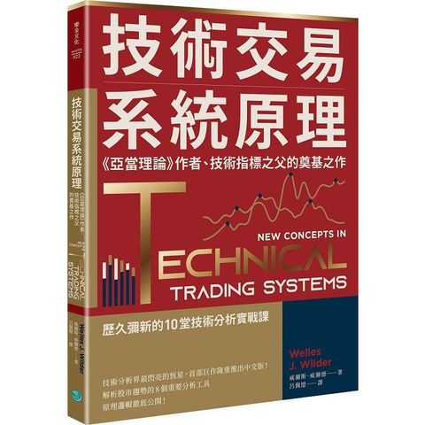 技術交易系統原理：《亞當理論》作者、技術指標之父的奠基之作