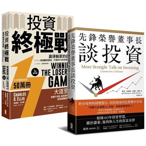 約翰柏格欽點！指數化投資最強二部曲套書【先鋒榮譽董事長談投資+投資終極戰】