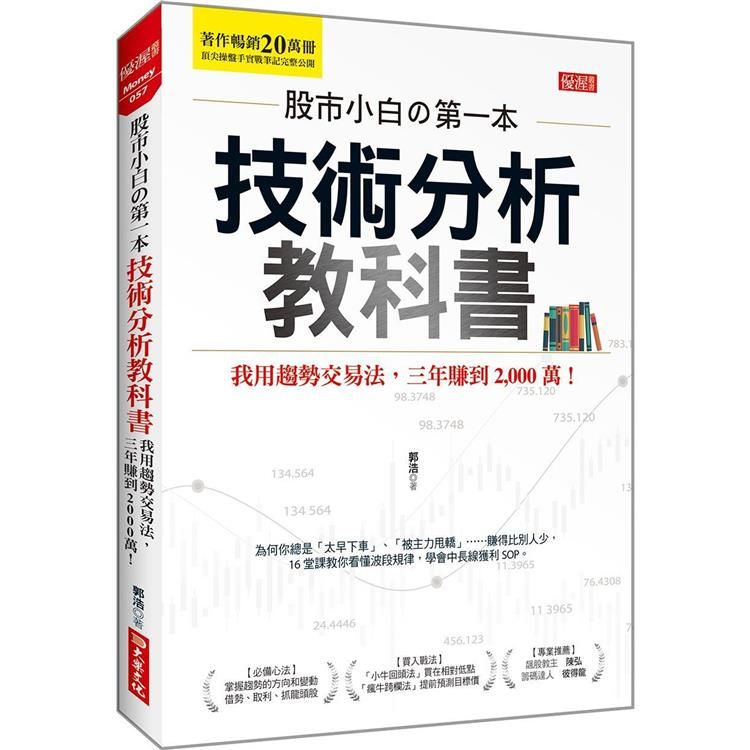  股市小白の第一本技術分析教科書：我用趨勢交易法，三年賺到2，000萬！