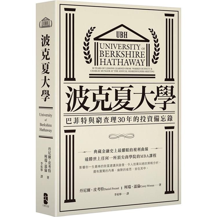  波克夏大學：巴菲特與窮查理30年的投資備忘錄