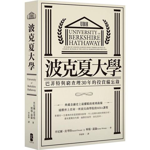 波克夏大學：巴菲特與窮查理30年的投資備忘錄