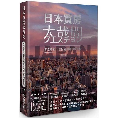 日本買房大哉問：在地專家為你解答投資者最關心的50個疑問
