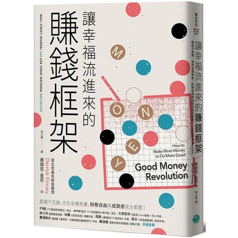 讓幸福流進來的賺錢框架：愛錢不丟臉，告別金錢焦慮，財務自由和成就感我全都要！