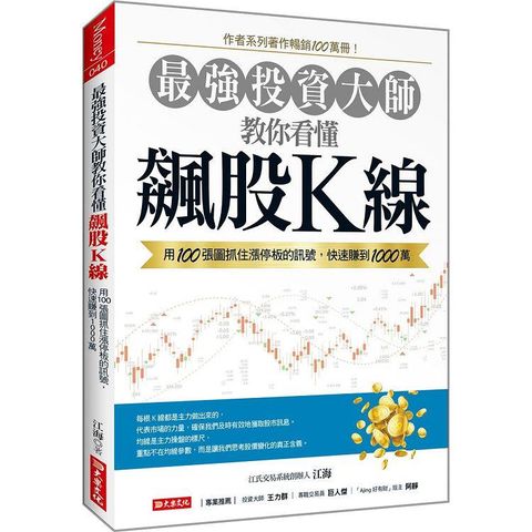 最強投資大師教你看懂飆股K線：用100張圖抓住漲停板的訊號，快速賺到1000萬