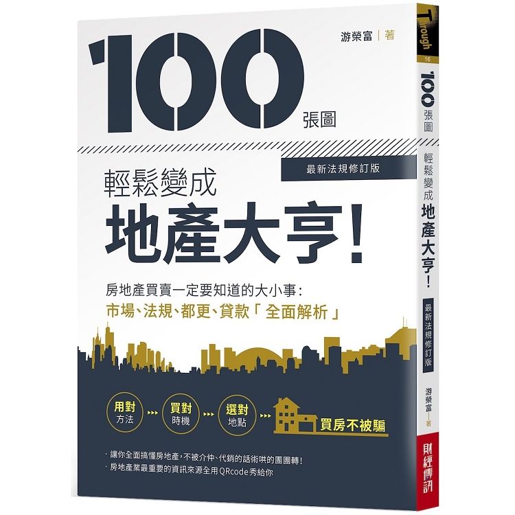  100張圖輕鬆變成地產大亨【最新法規修訂版】﹕房地產買賣一定要知道的大小事，市場法規都更貸款全面解析