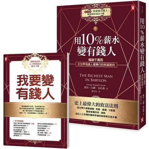 用10%薪水變有錢人：暢銷千萬冊，全世界有錢人都奉行的致富聖經（隨書附《「我要變有錢人」理財操作致富