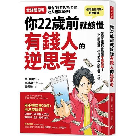 你22歲前就該懂有錢人的逆思考：跟著常規走只會受困「平庸鳥籠」！人生幾個關鍵點，你得和別人想法不一樣