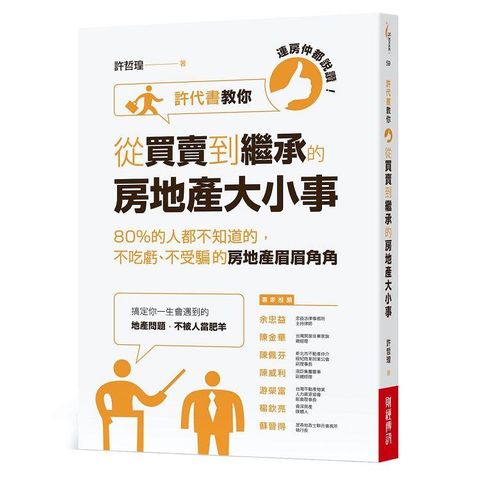 連房仲都說讚!許代書教你從買賣到繼承的房地產大小事：80%的人都不知道的，不吃虧、不受騙的房地產眉眉角角