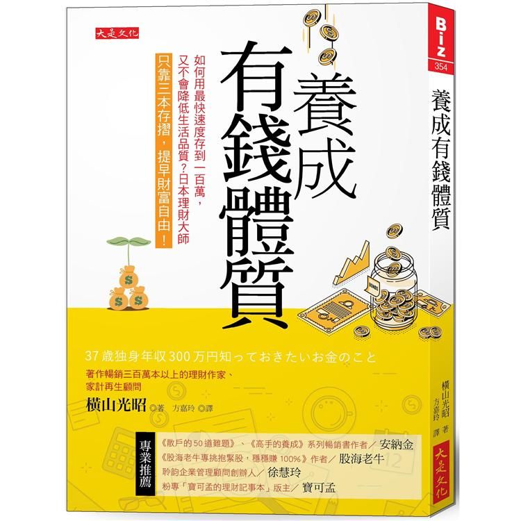  養成有錢體質：如何用最快速度存到100萬，又不會降低生活品質？日本理財大師只靠三本存摺，提早財富自由！