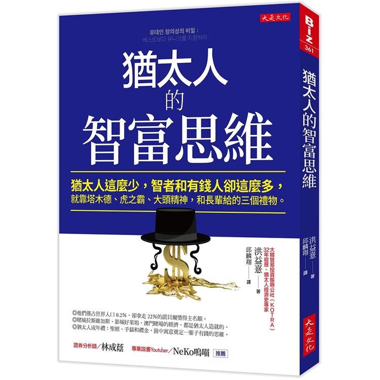  猶太人的智富思維：猶太人這麼少，智者和有錢人卻這麼多，就靠塔木德、虎之霸、大頭精神，和長輩給的三個禮物。