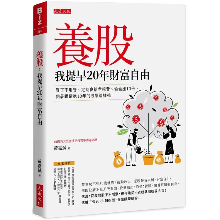  養股，我提早20年財富自由 （最新養股名單大公開）：買了不用管、定期會給孝親費、偷偷漲10倍，閉著眼睛抱10年的股票這樣挑