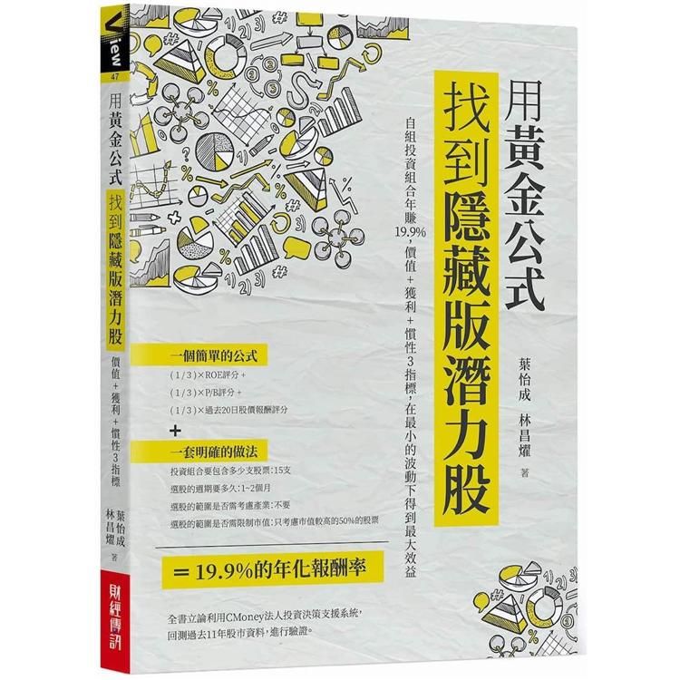  用黃金公式找到隱藏版潛力股： 自組投資組合年賺19.9%，價值+獲利+慣性3指標，在最小的波動下得到最大效益