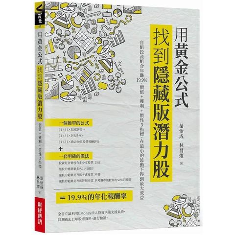 用黃金公式找到隱藏版潛力股： 自組投資組合年賺19.9%，價值+獲利+慣性3指標，在最小的波動下得到最大效益