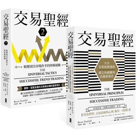 交易聖經【1+2典藏套書】：趨勢、型態及量化交易者必備的贏家指引，從心法論到方法論，見證多策略、多市場的終極應用