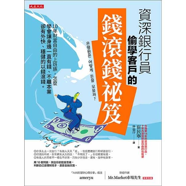  資深銀行員偷學客戶的錢滾錢祕笈：10年財富自由的上班族，怎麼學會讓身邊一直有錢、不離本業卻有外快、穩健的以錢滾錢。