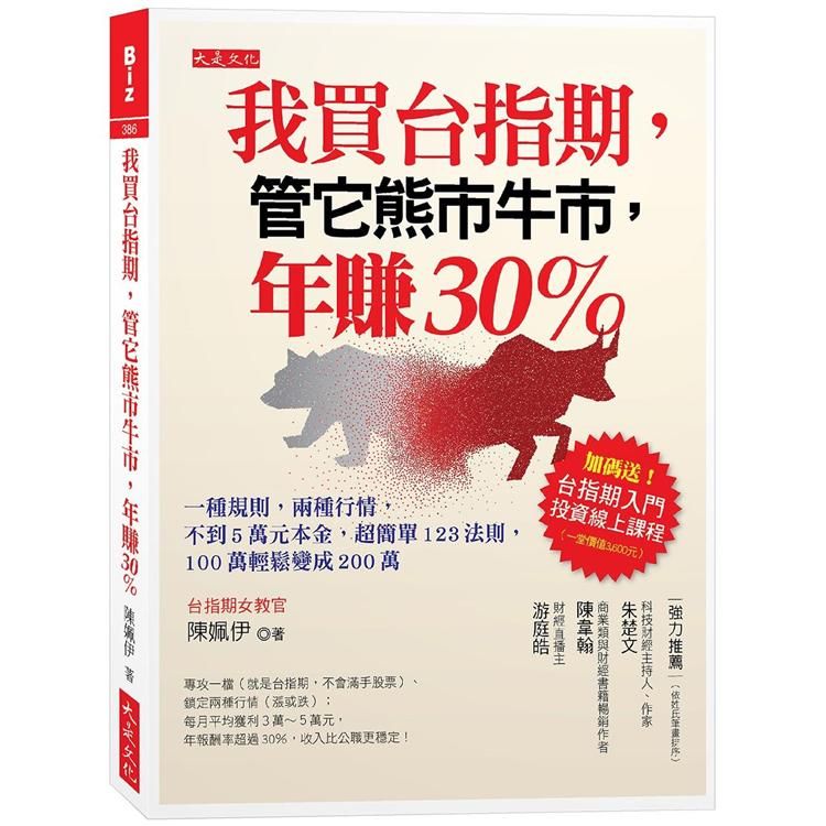  我買台指期，管它熊市牛市，年賺30%：一種規則，兩種行情，不到5萬元本金，超簡單123法則，100萬輕鬆變成200萬