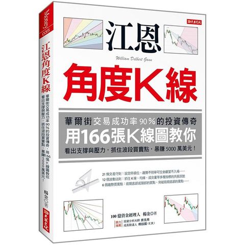 江恩角度K線：華爾街交易成功率90%的投資傳奇，用166張K線圖教你看出支撐與壓力，抓住波段買賣點，暴賺5000萬美元! 