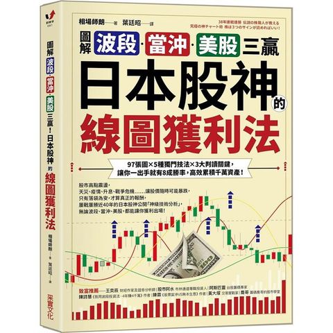 【圖解】波段、當沖、美股三贏！日本股神的線圖獲利法：97張圖╳5種獨門技法╳3大判讀關鍵，讓你一出手就有8成勝率，高效累積千萬資產！