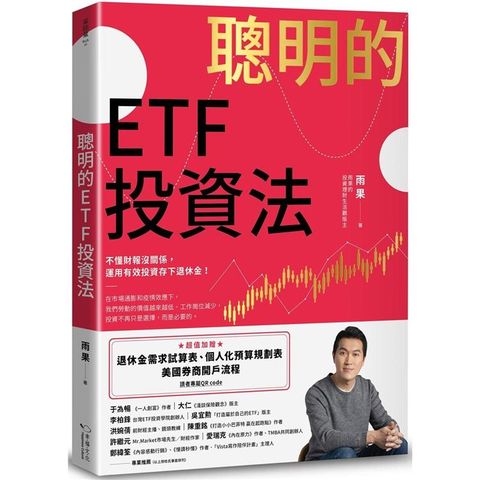聰明的ETF投資法：不懂財報沒關係，運用有效投資存下退休金（超值加贈退休金需求試算表、個人化預算規劃表、美國券商開戶流程QR code）