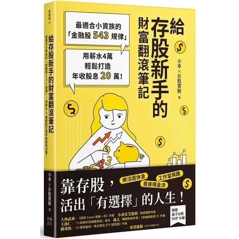 給存股新手的財富翻滾筆記【隨書附贈：存股新手SOP小冊】：最適合小資族的「金融股543規律」，用薪水4萬輕鬆打造年收股息20萬！